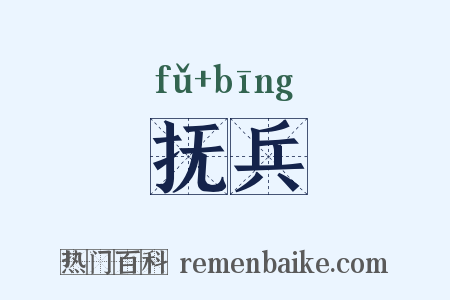 抚兵是什么意思的图片